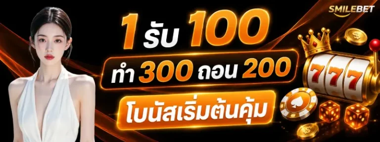 1 รับ100 ทํา 300 ถอน 200