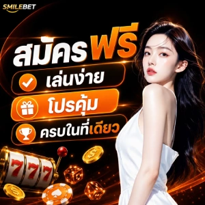 smilebet เครดิตฟรี